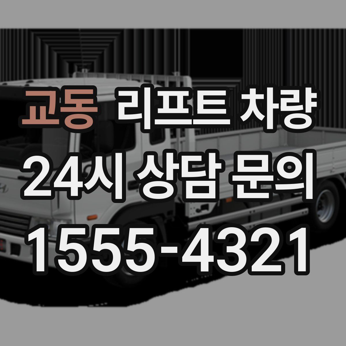 교동 리프트 차량
