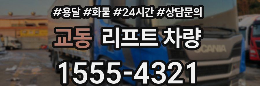 교동 리프트 차량