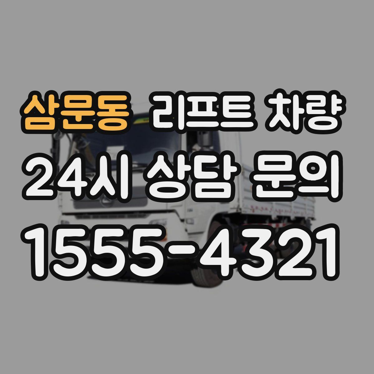 삼문동 리프트 차량