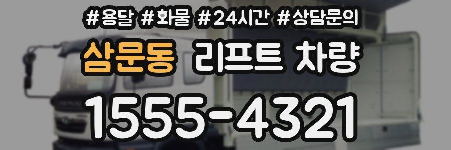 삼문동 리프트 차량