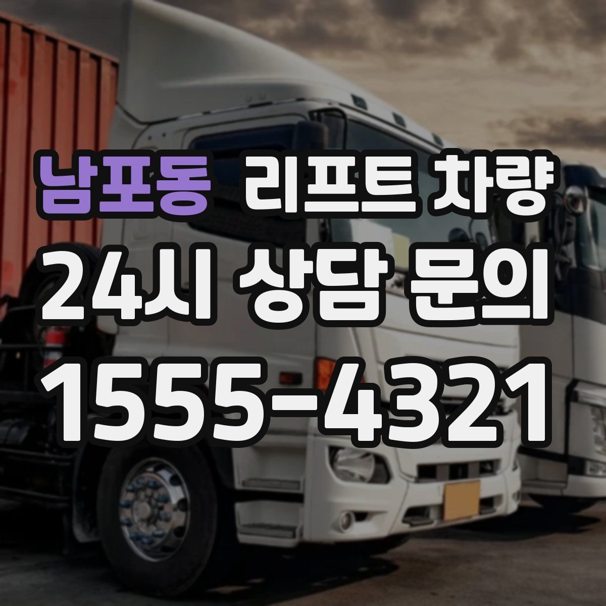 남포동 리프트 차량