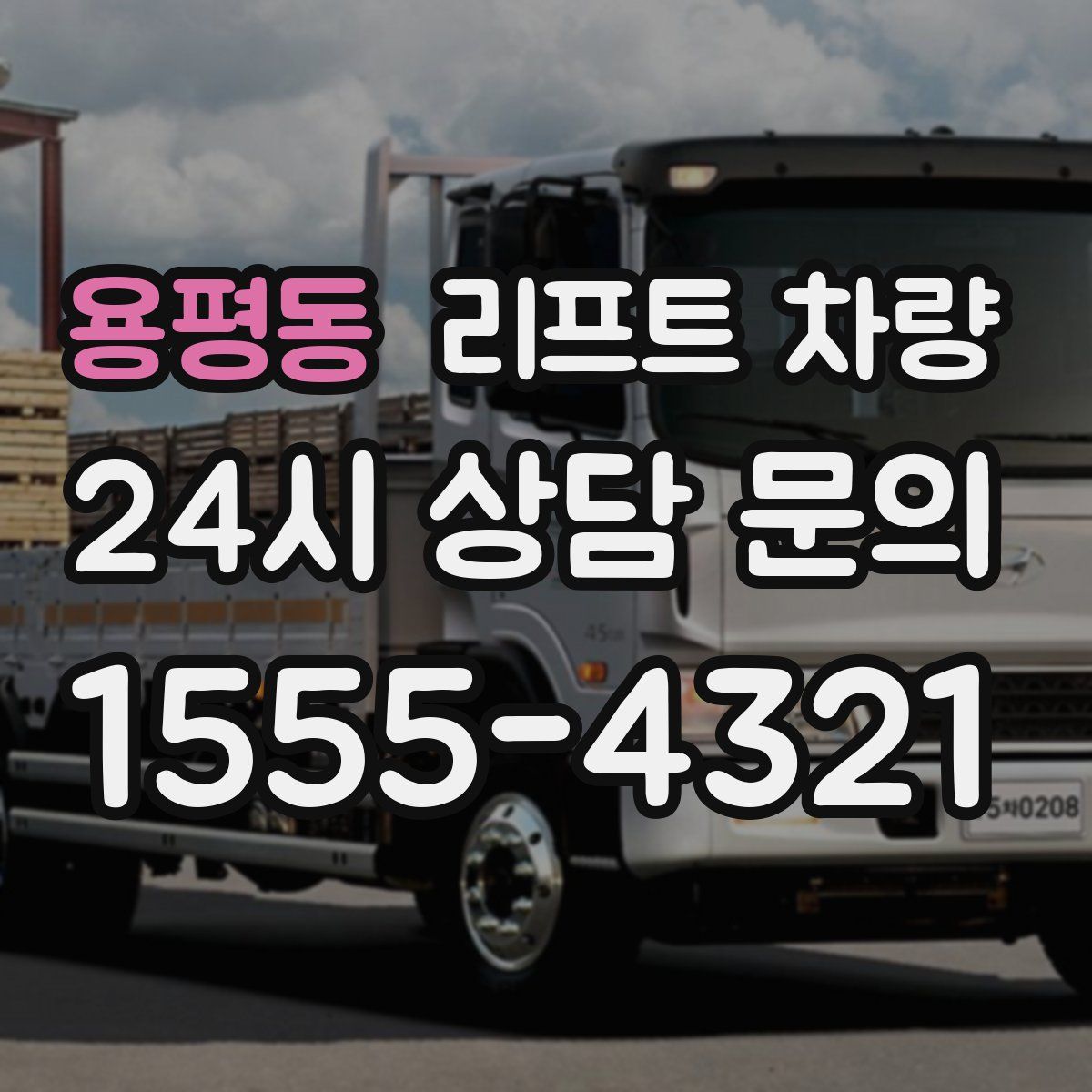용평동 리프트 차량