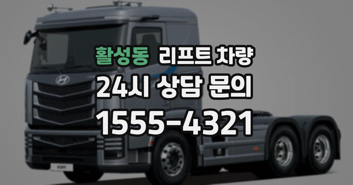 활성동 리프트 차량