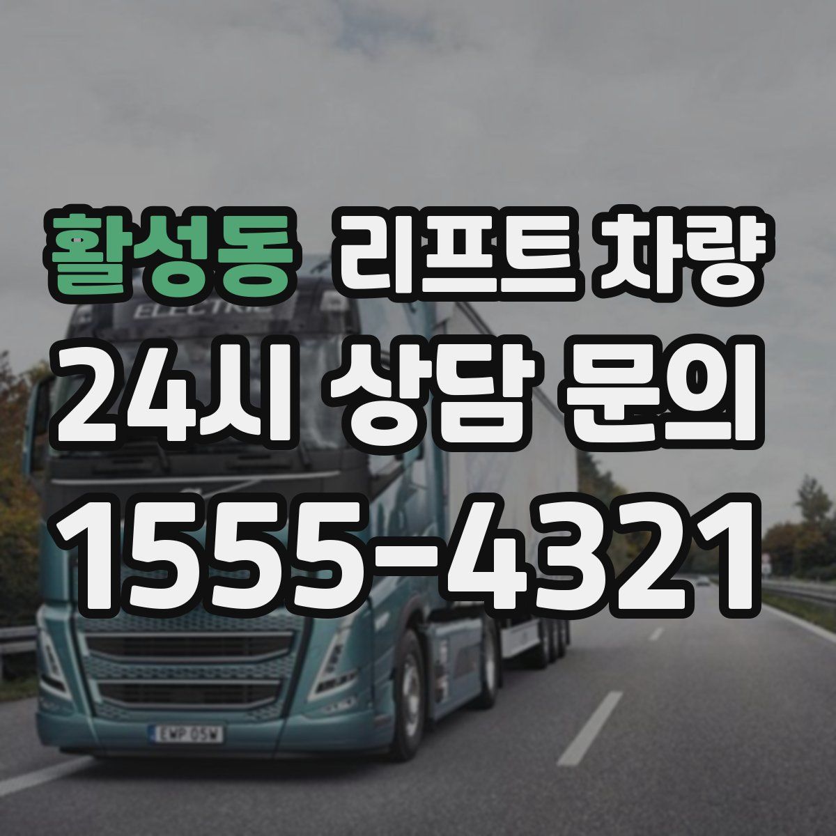 활성동 리프트 차량