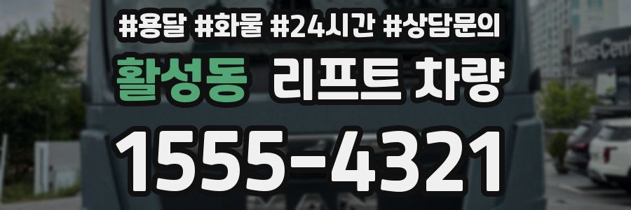 활성동 리프트 차량