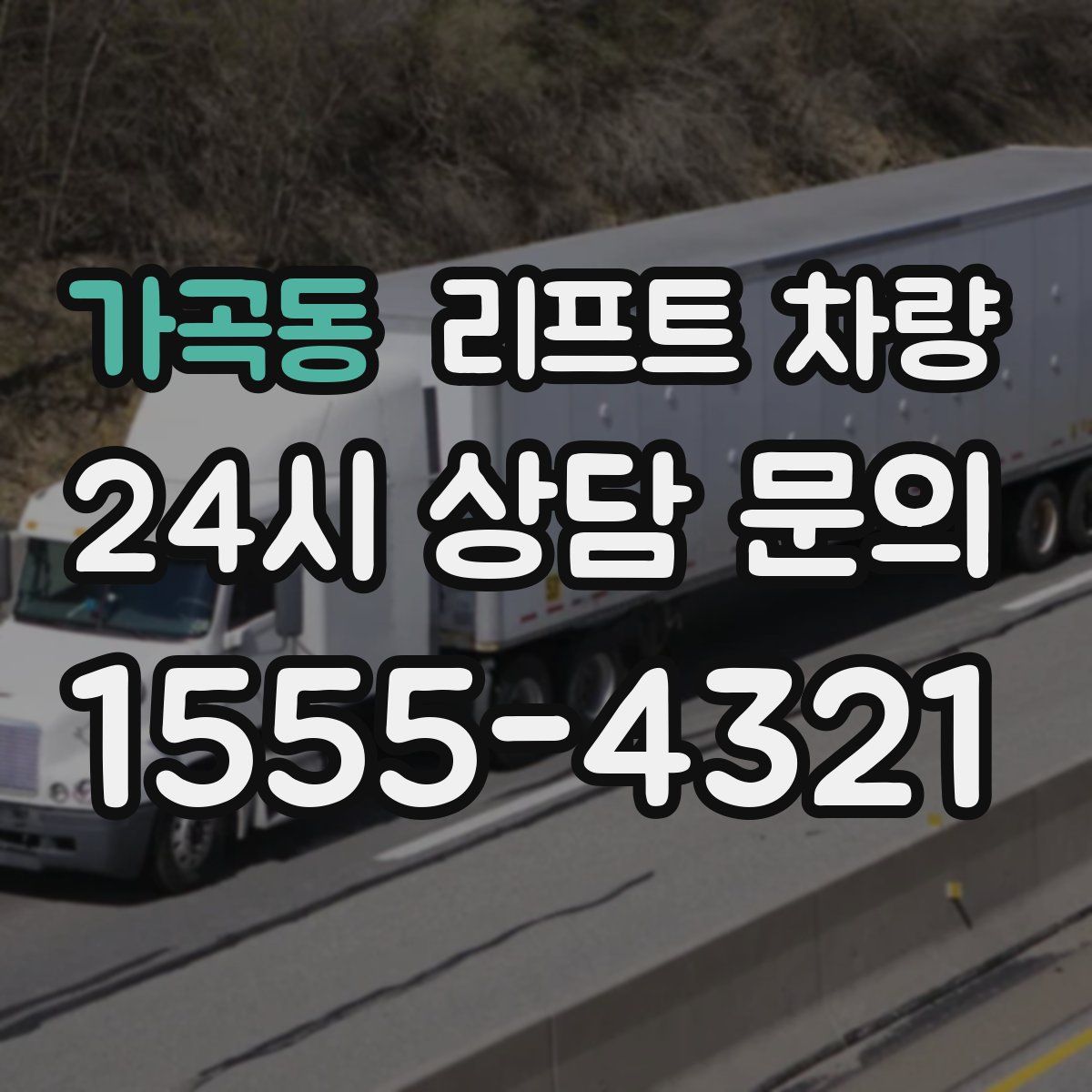 가곡동 리프트 차량