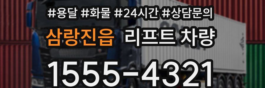 삼랑진읍 리프트 차량