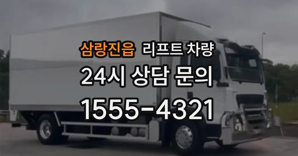 삼랑진읍 리프트 차량