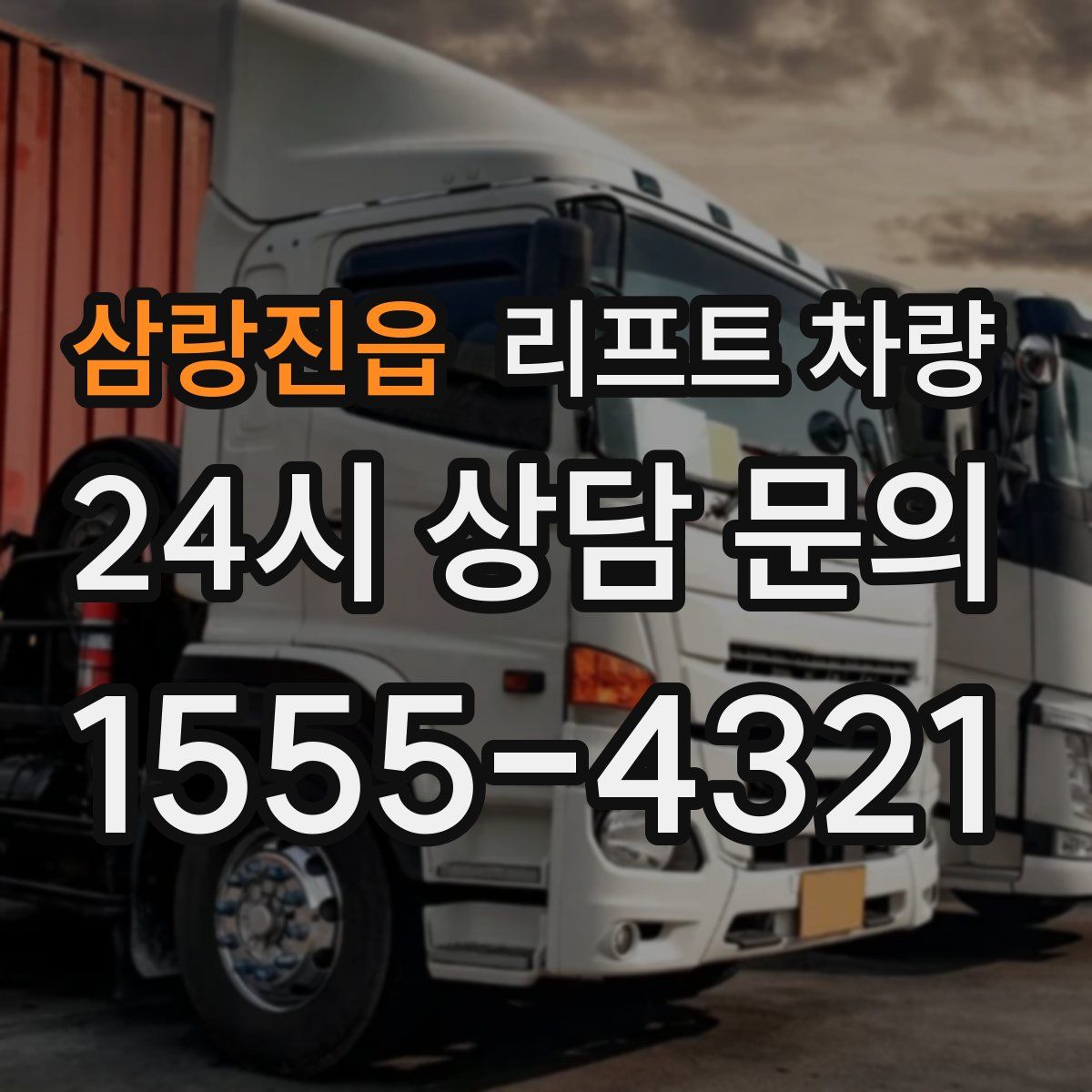 삼랑진읍 리프트 차량