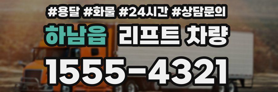 하남읍 리프트 차량