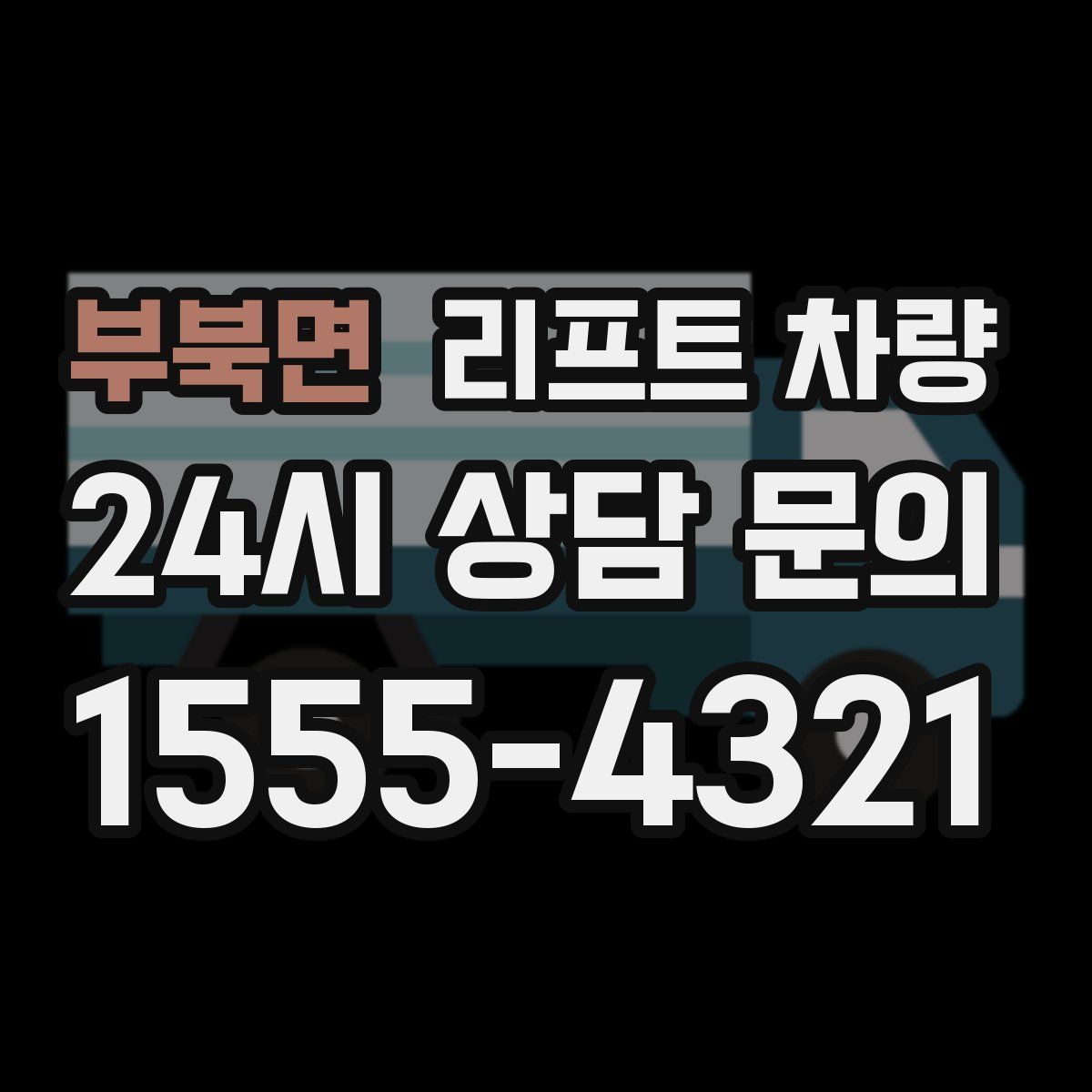 부북면 리프트 차량