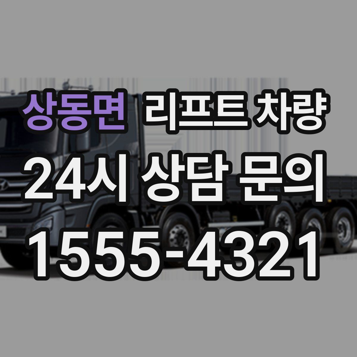 상동면 리프트 차량