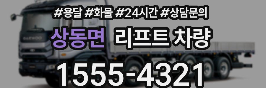 상동면 리프트 차량