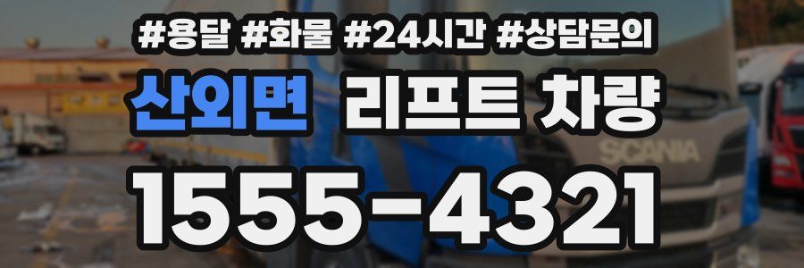 산외면 리프트 차량