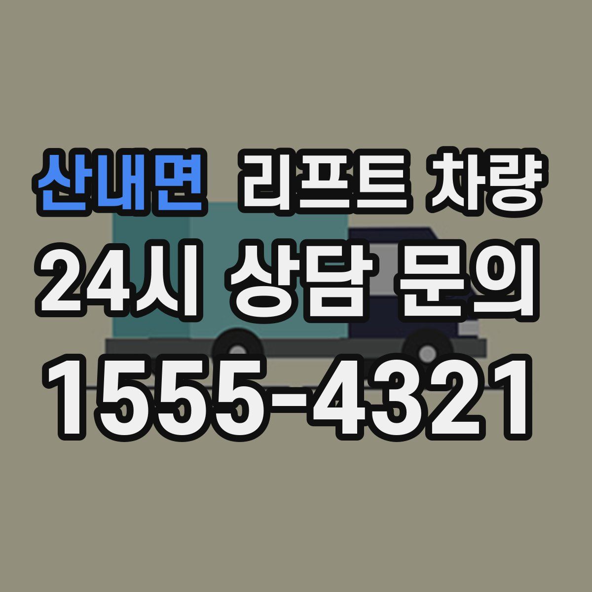 산내면 리프트 차량