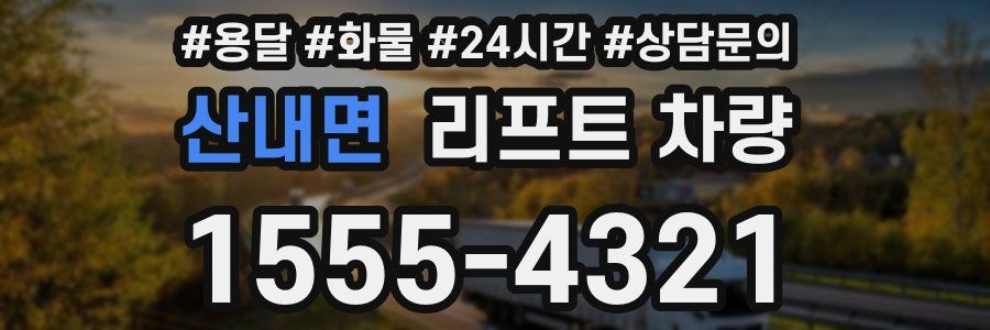 산내면 리프트 차량