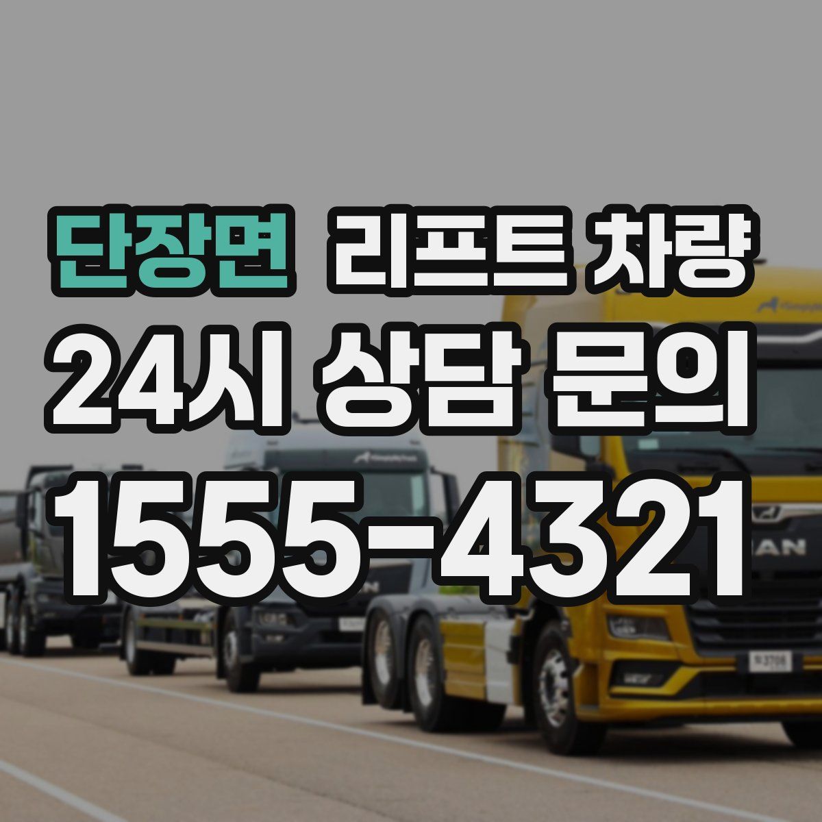단장면 리프트 차량