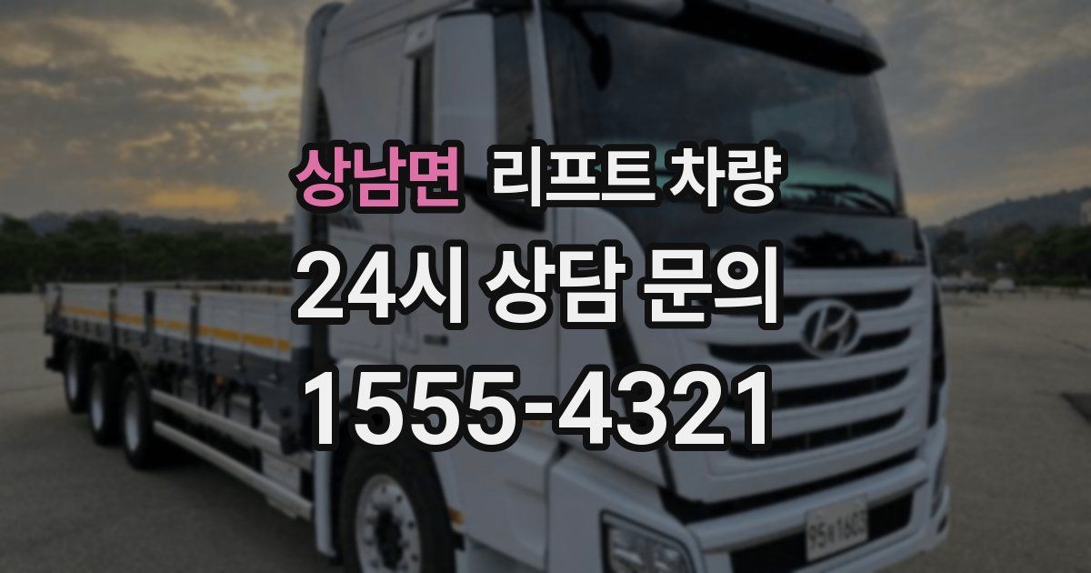 상남면 리프트 차량