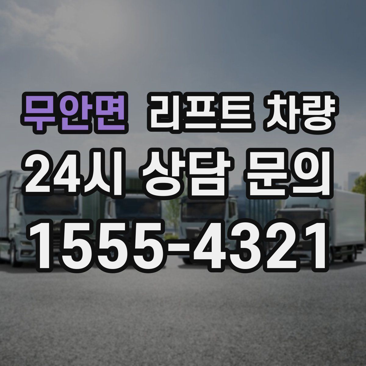 무안면 리프트 차량