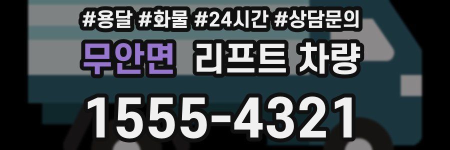 무안면 리프트 차량