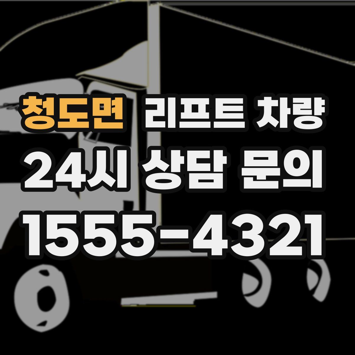 청도면 리프트 차량