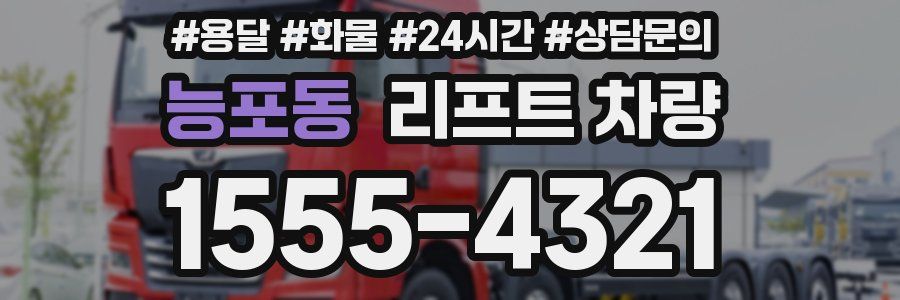 능포동 리프트 차량