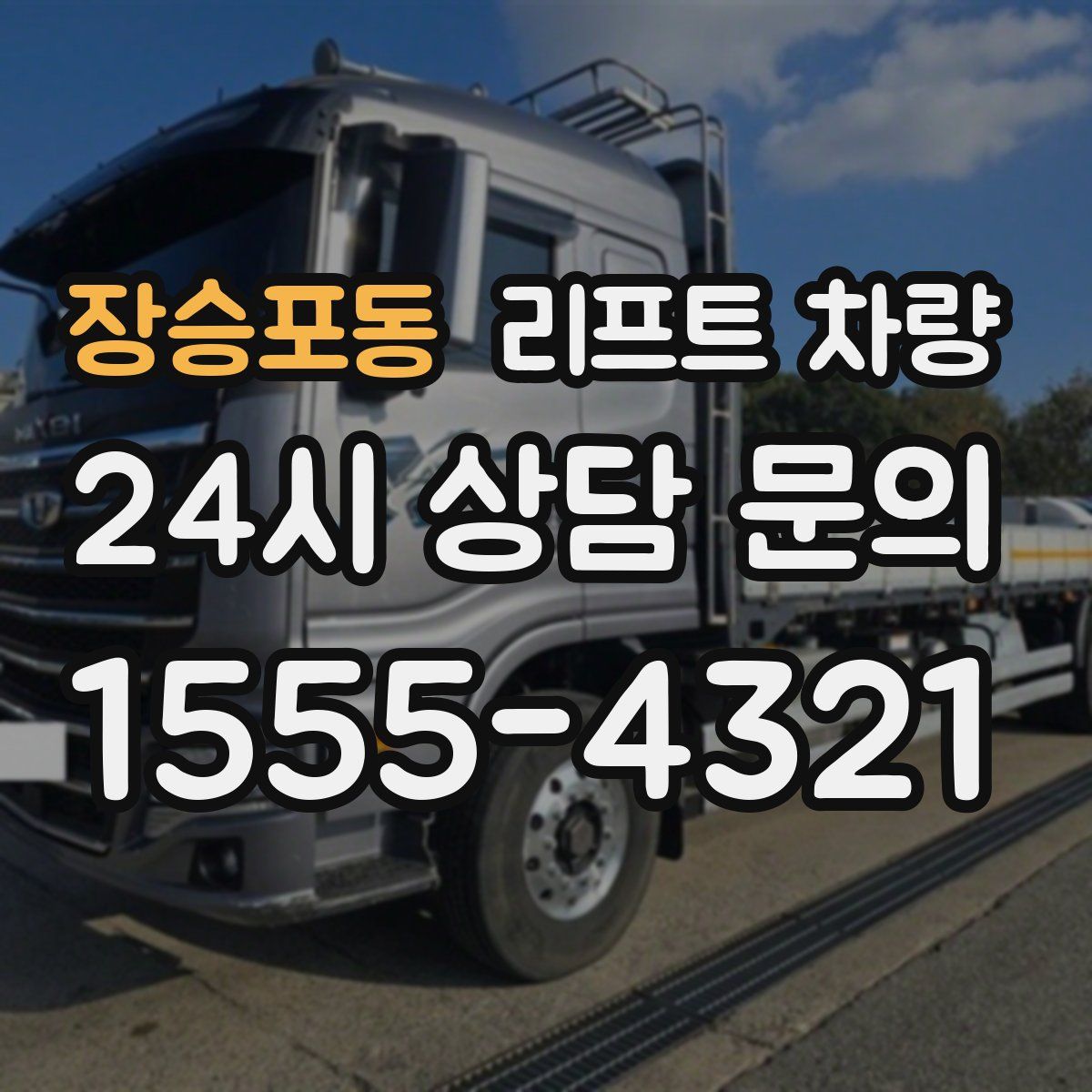 장승포동 리프트 차량