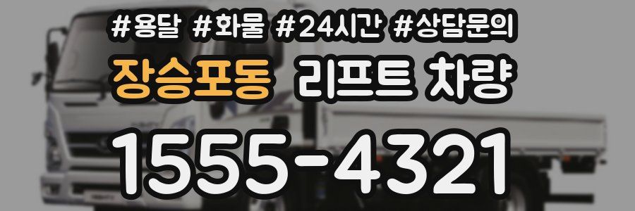 장승포동 리프트 차량