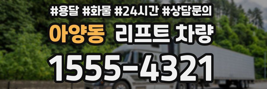 아양동 리프트 차량