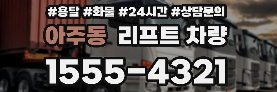아주동 리프트 차량