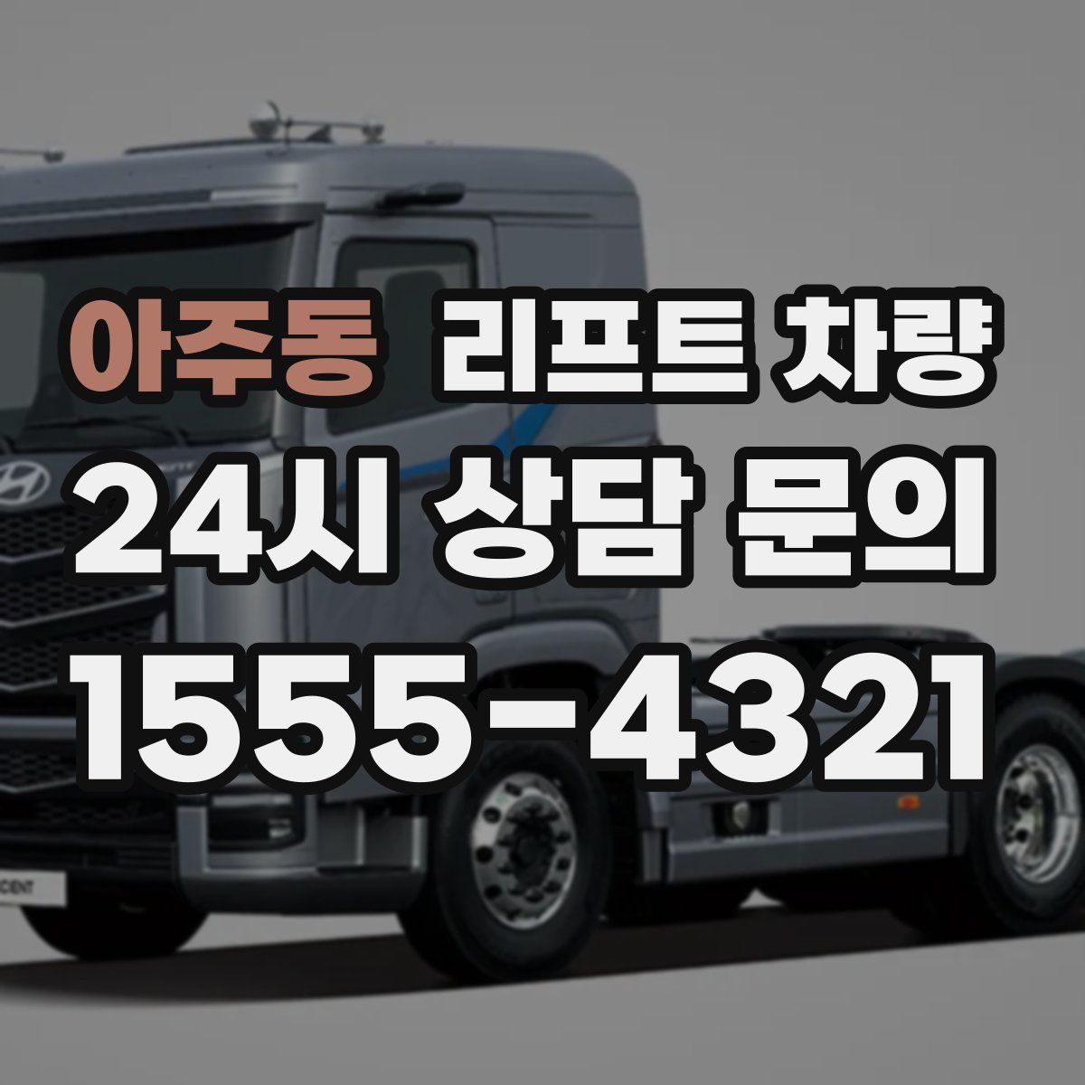 아주동 리프트 차량