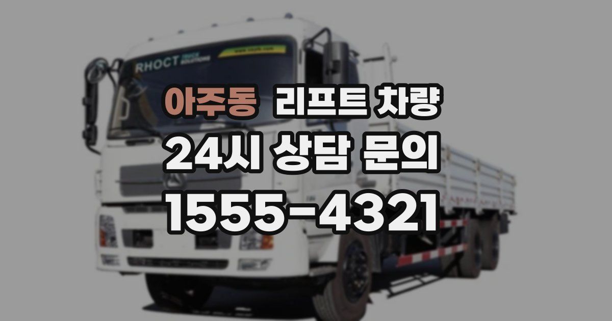 아주동 리프트 차량