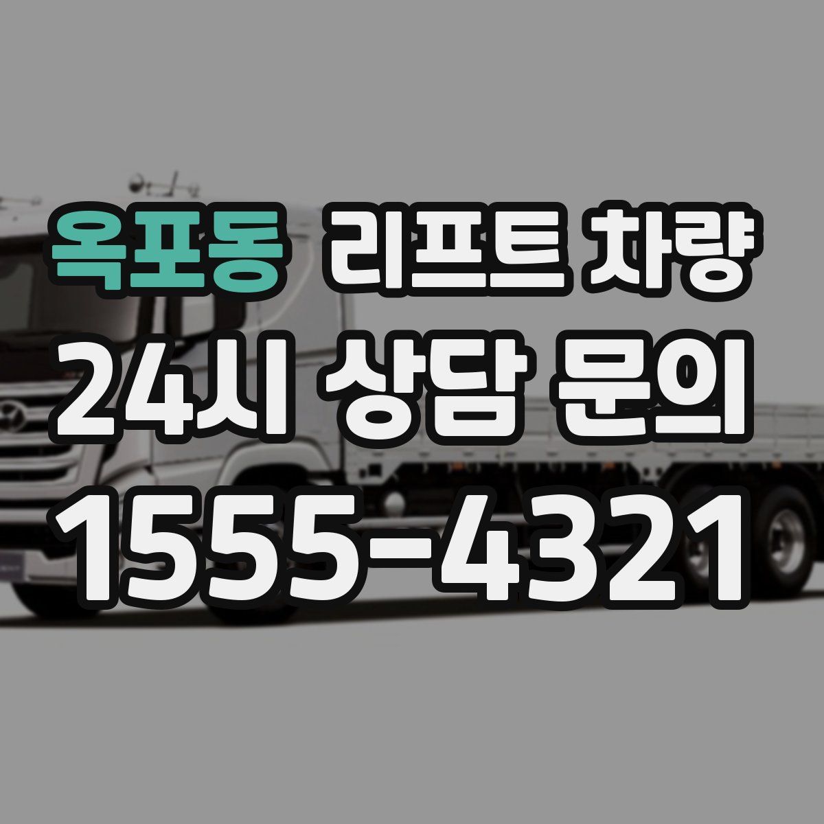옥포동 리프트 차량
