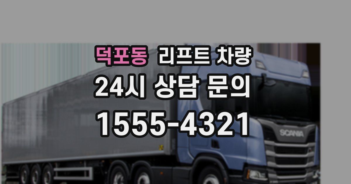 덕포동 리프트 차량