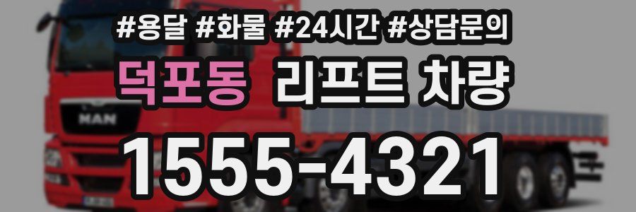 덕포동 리프트 차량
