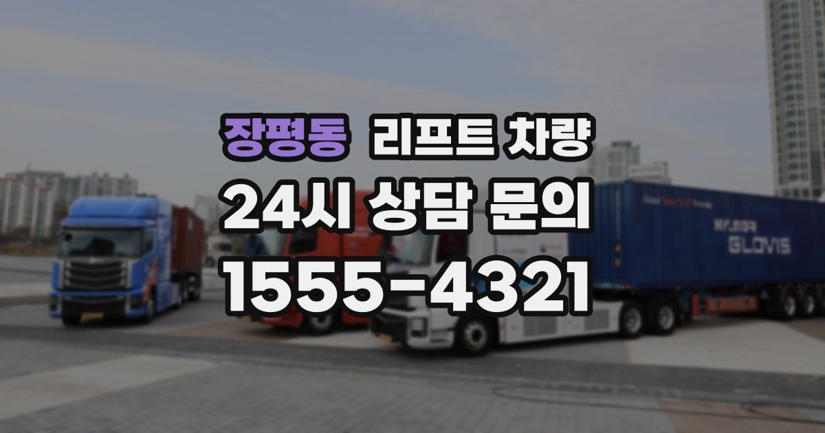 장평동 리프트 차량