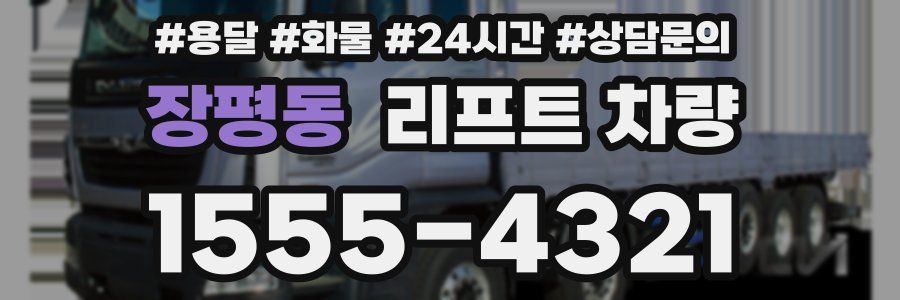장평동 리프트 차량