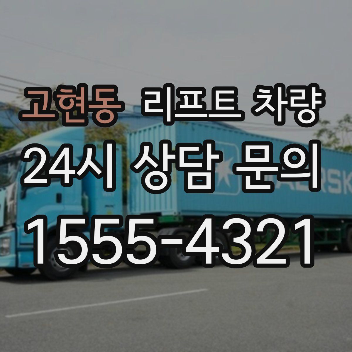 고현동 리프트 차량