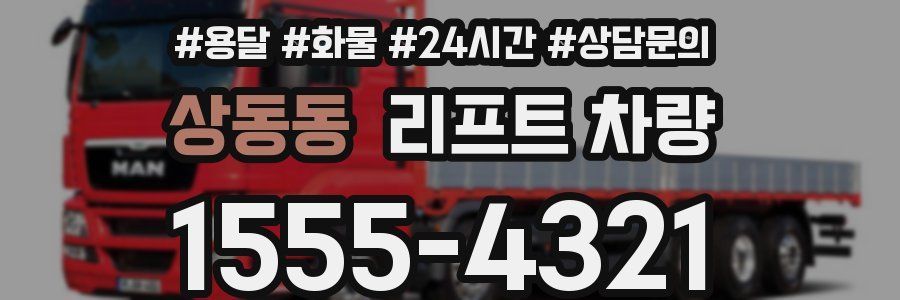 상동동 리프트 차량
