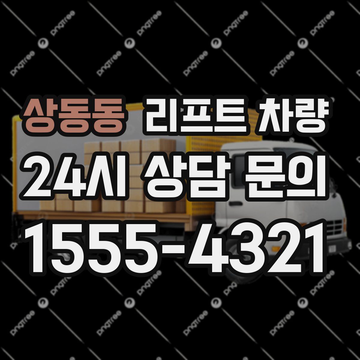 상동동 리프트 차량