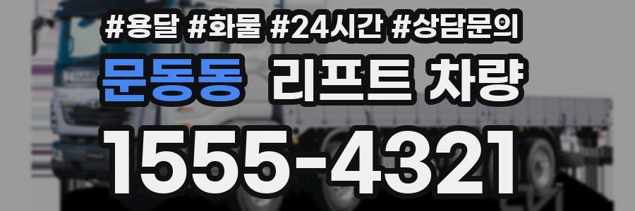 문동동 리프트 차량