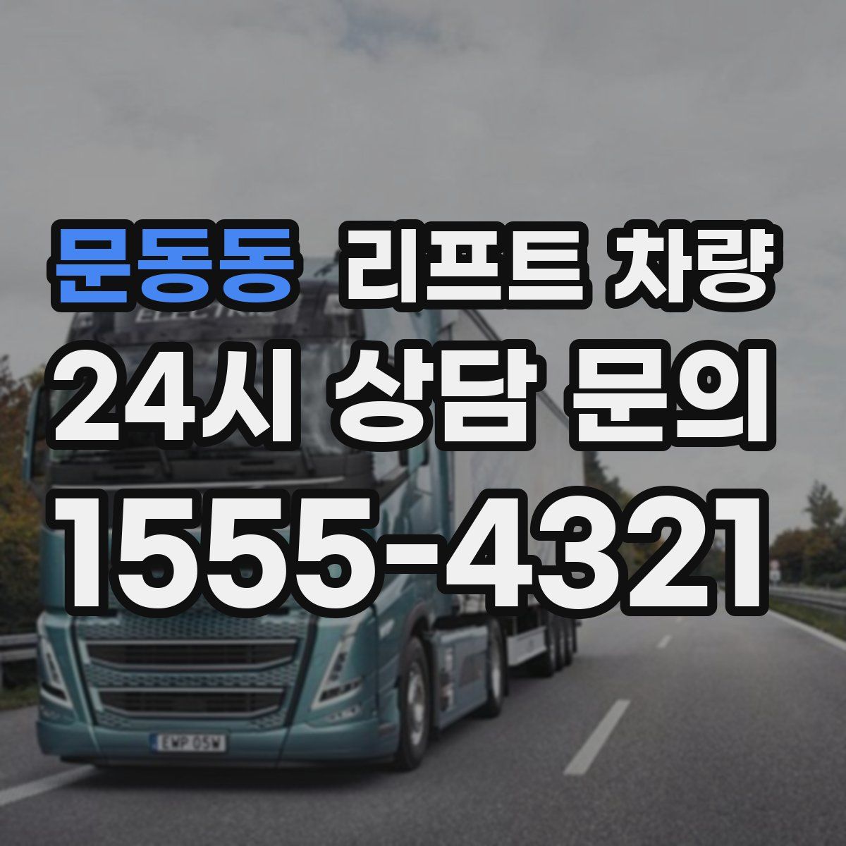 문동동 리프트 차량
