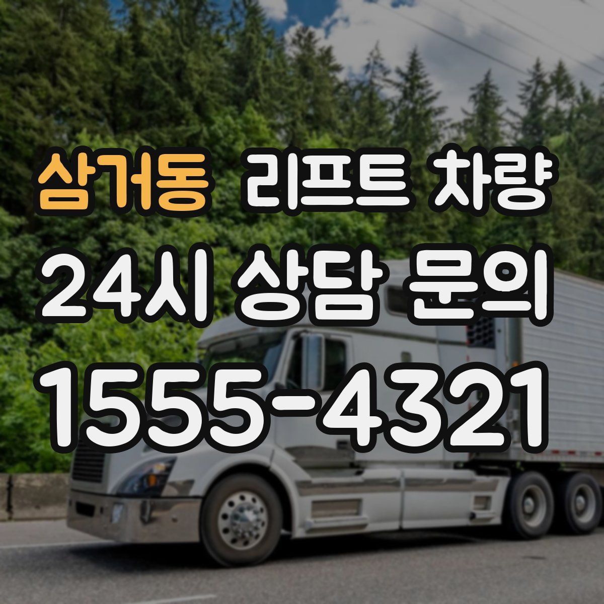 삼거동 리프트 차량