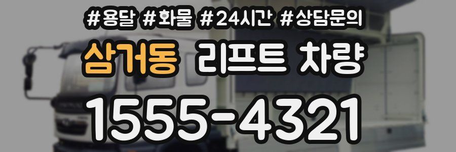 삼거동 리프트 차량