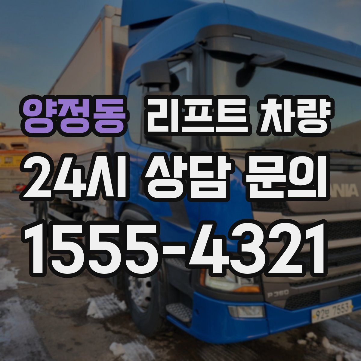 양정동 리프트 차량