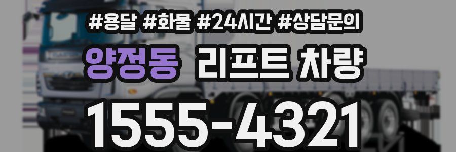 양정동 리프트 차량