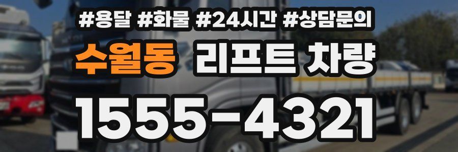 수월동 리프트 차량