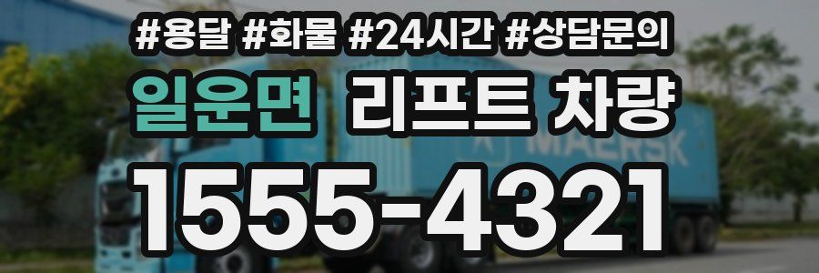 일운면 리프트 차량