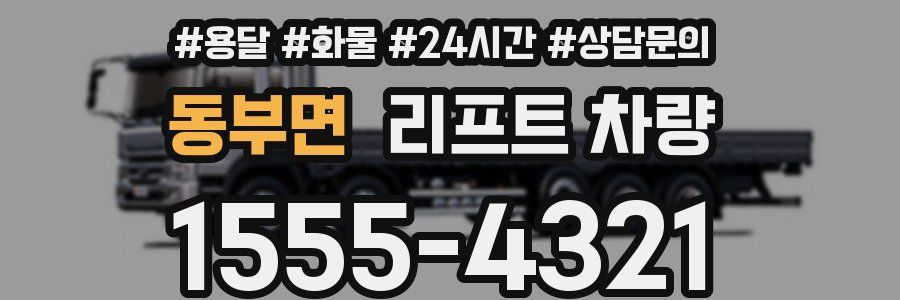동부면 리프트 차량