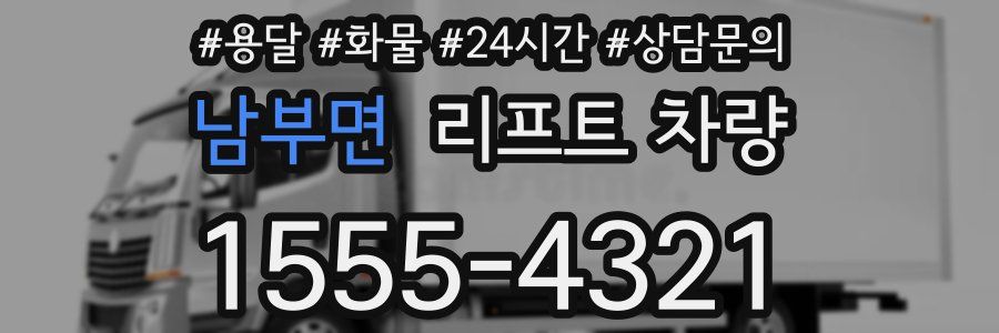 남부면 리프트 차량